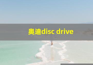 奥迪disc drive